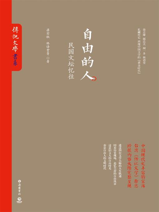 Title details for 自由的人 by 梁实秋 - Available